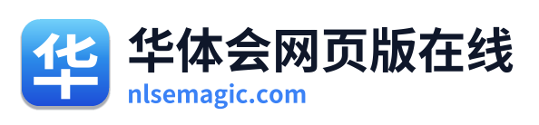 华体会网页版在线